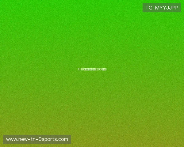 TI16奖金池创新低，仅200万美元