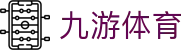 九游体育官方网站：开启 2026 体育大年，官方 APP 极速下载